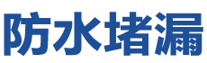 湛江霞山防水补漏公司